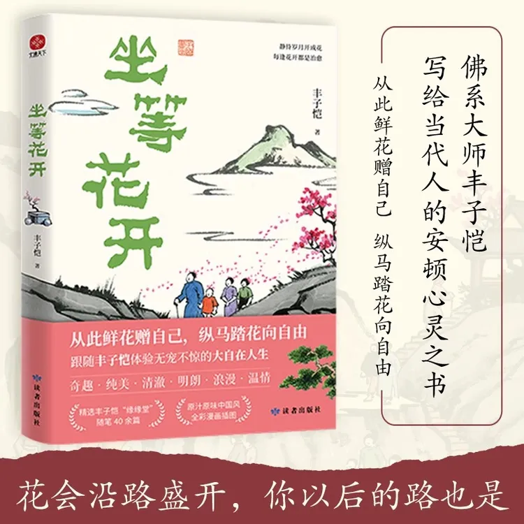 官方正版坐等花开 漫画大师丰子恺写给现代人的安顿心灵之书