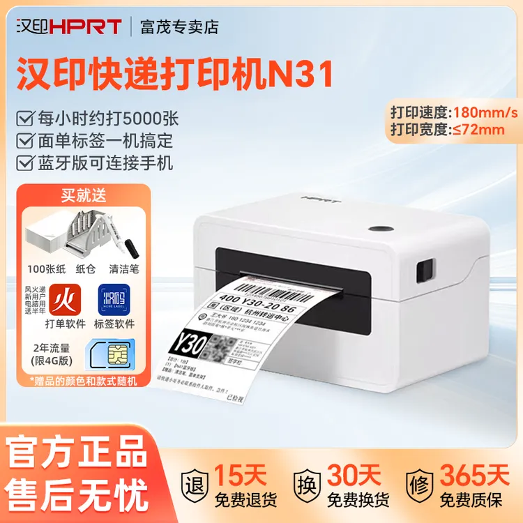 汉印快递打印机N31电子面单桌面式热敏条码不干胶标签一联单专用 