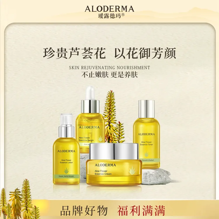 瑷露德玛芦荟花御颜套装