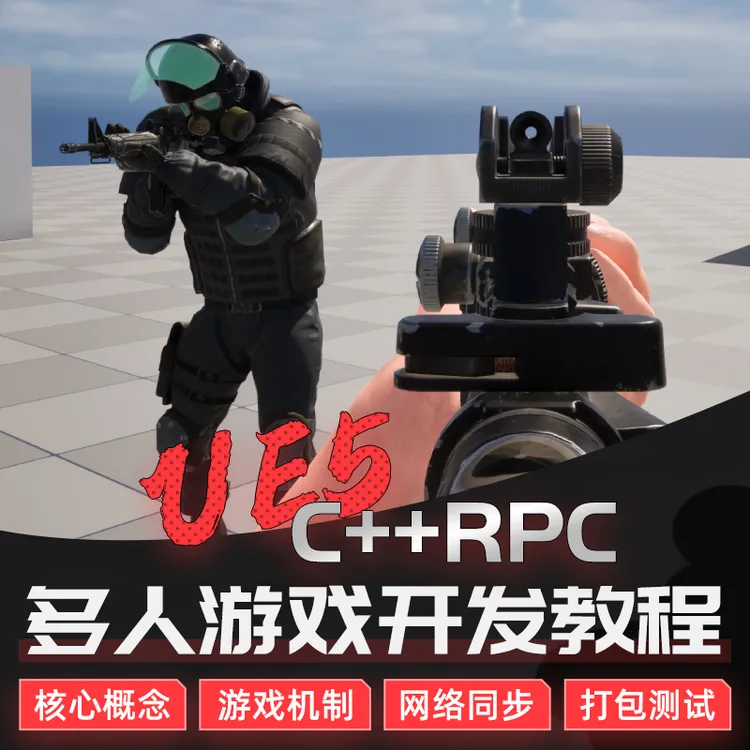 UE5教程虚幻引擎C++RPC同步多人对战FPS射击游戏开发案例教学课程