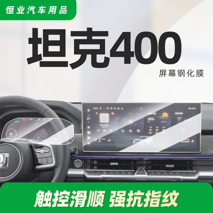 坦克400钢化膜Hi4T屏幕专用中控导航贴膜改装用品配件磨砂