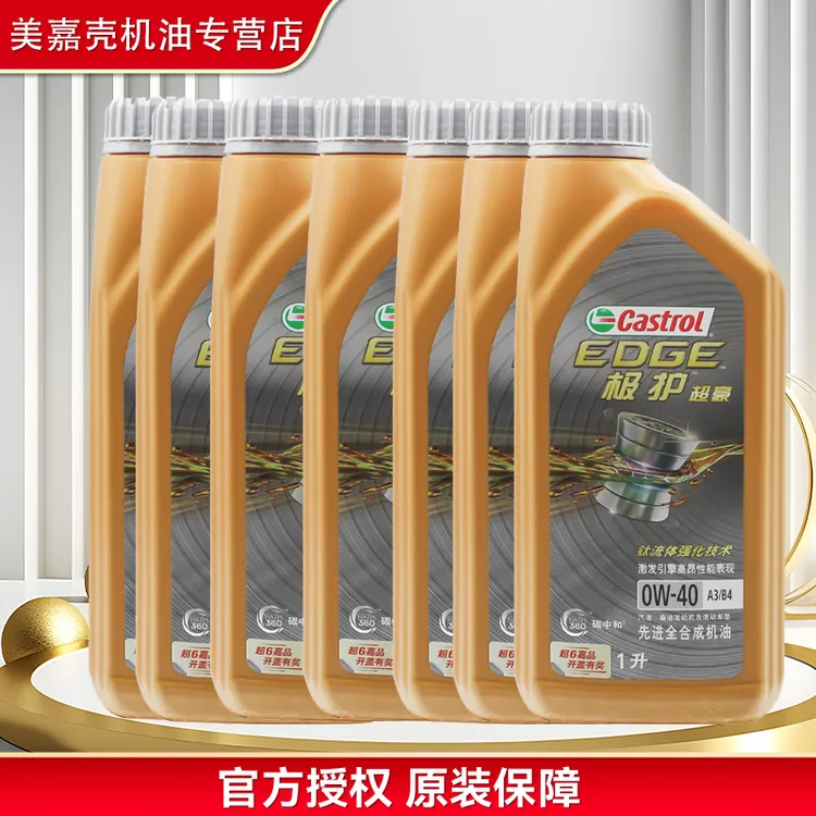 Castrol/嘉实多正品防伪7L全合成机油 极护超豪  0W-40 汽车保养