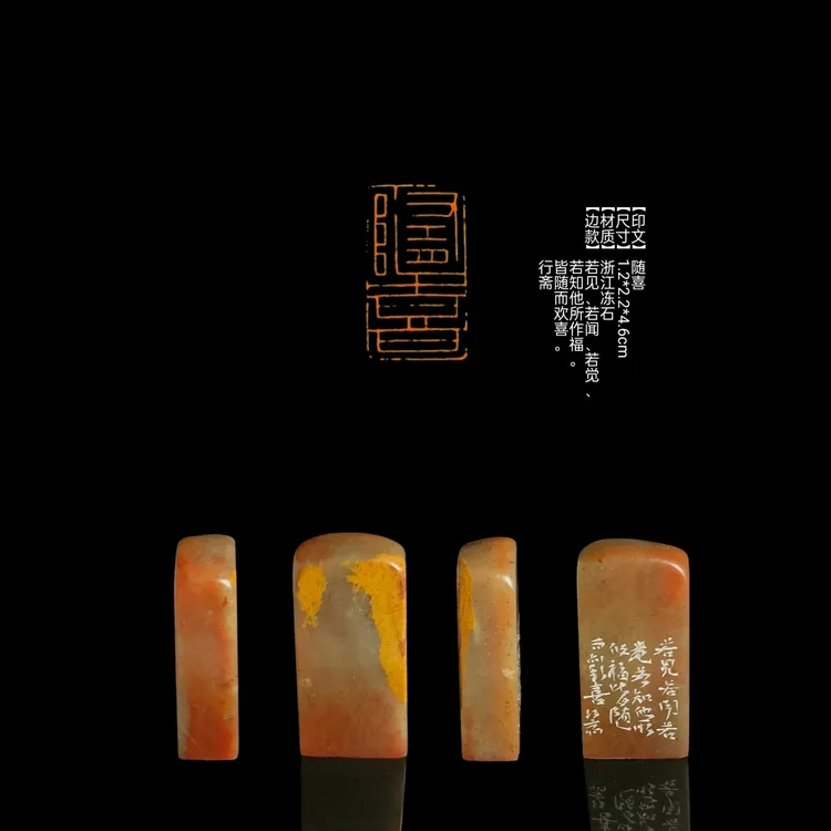 ​​​​​【印文】随喜【尺寸】1.2*2.2*4.6cm【材质】浙江冻石