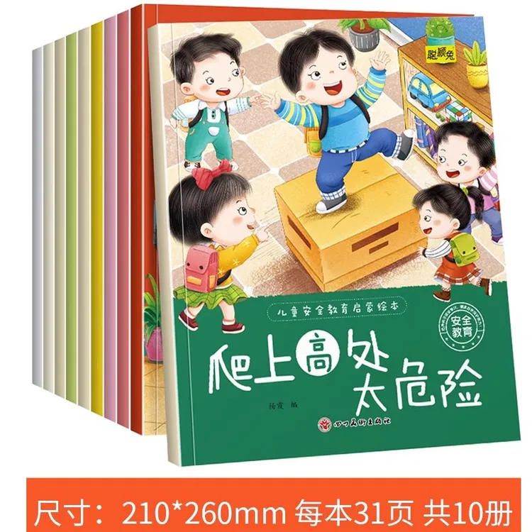 儿童安全教育绘本全套10册幼儿宝宝自我保护童书生活交通安全知识