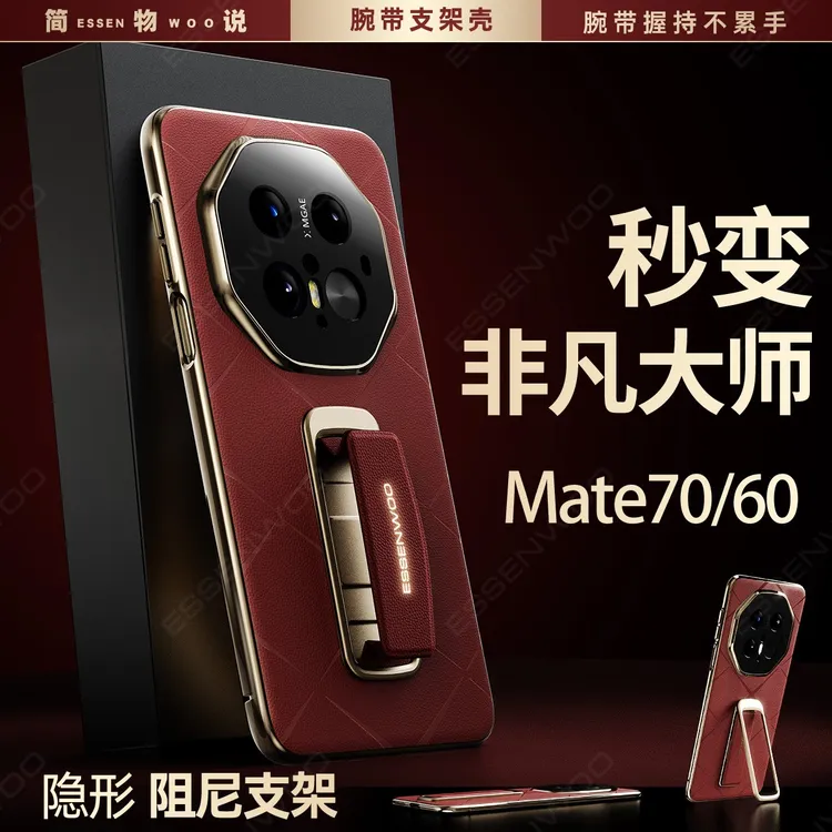 简物说适用华为mate70/60pro秒变非凡大师RS腕带支架二合一手机壳