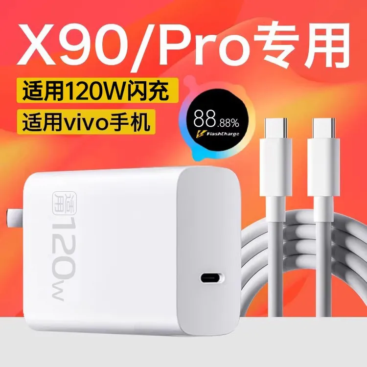 适用vivoX90Pro充电器120W瓦氮化镓超快闪充vivoX90 X90S手机充电