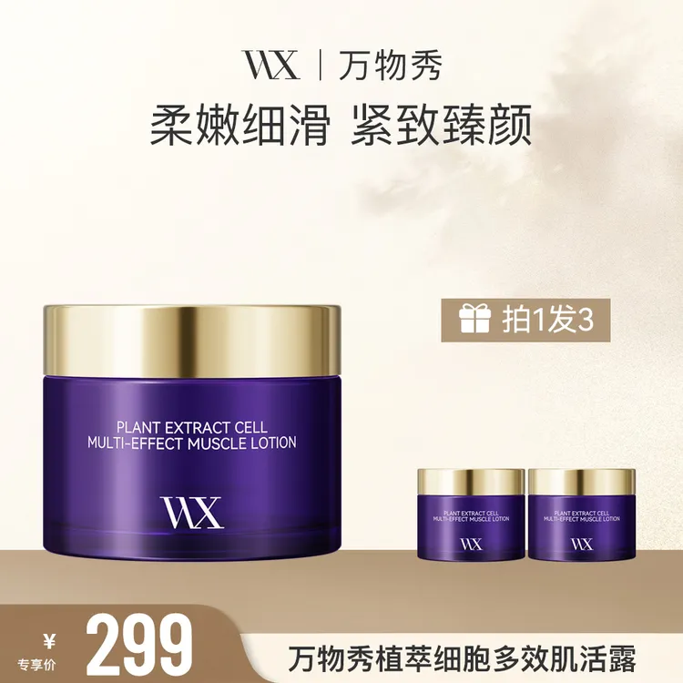 【活动】万物秀植萃细胞多效肌活露 50g/瓶（拍一发三）