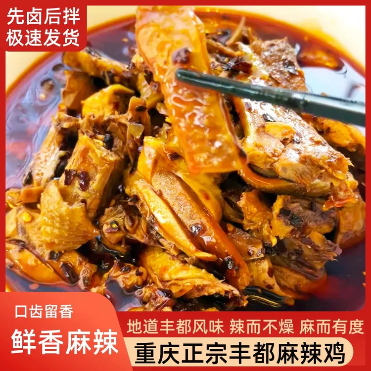 正宗丰都风味麻辣鸡块熟食开袋即食重庆特色凉拌冷吃