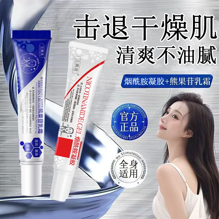 烟酰胺凝胶熊果苷乳膏组合补水保湿滋润防干裂改善肌肤干燥粗糙