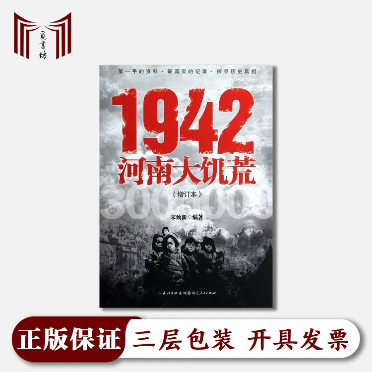 【断版·全新正版·现货·微瑕】1942河南大饥荒（增订本）宋致新 编著