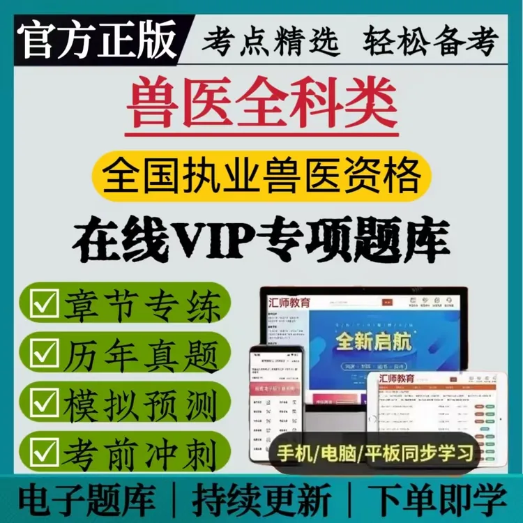 25兽医全科类全国执业兽医资格模拟预测卷历年真题备考资料冲刺卷