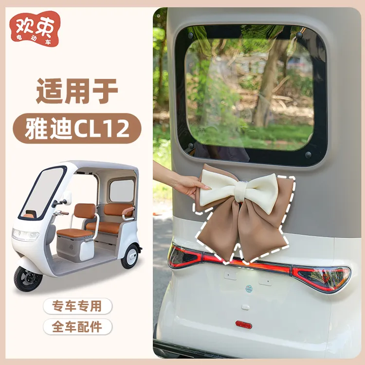 适用于雅迪CL12/CL13三轮车蝴蝶结装饰可爱车身改造配饰改装配件