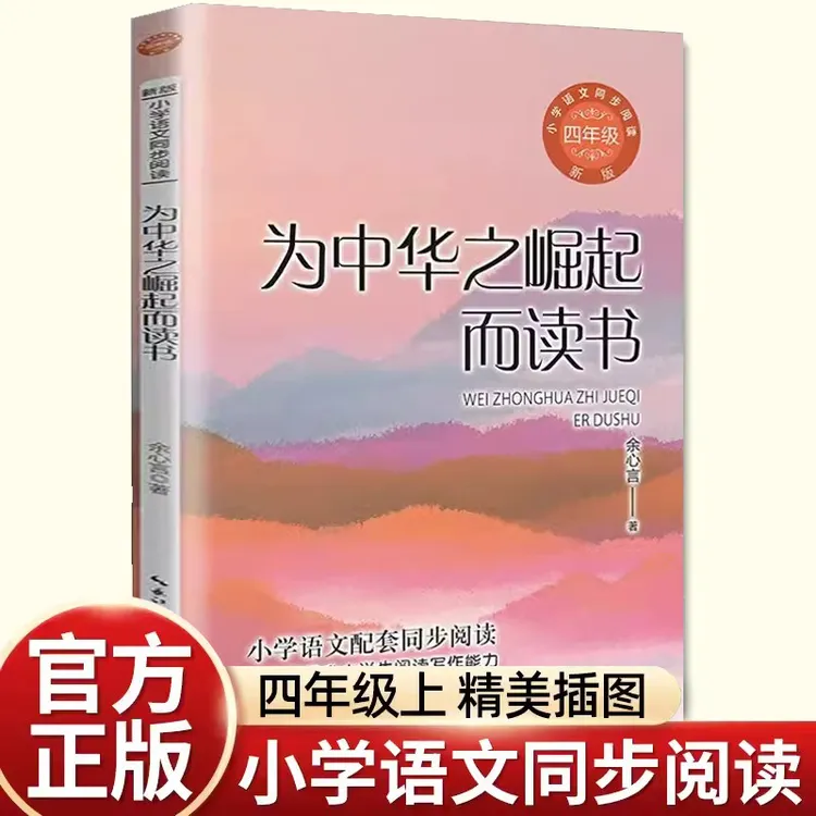 为中华之崛起而读书四年级上册课外书必读余心言散文集励志