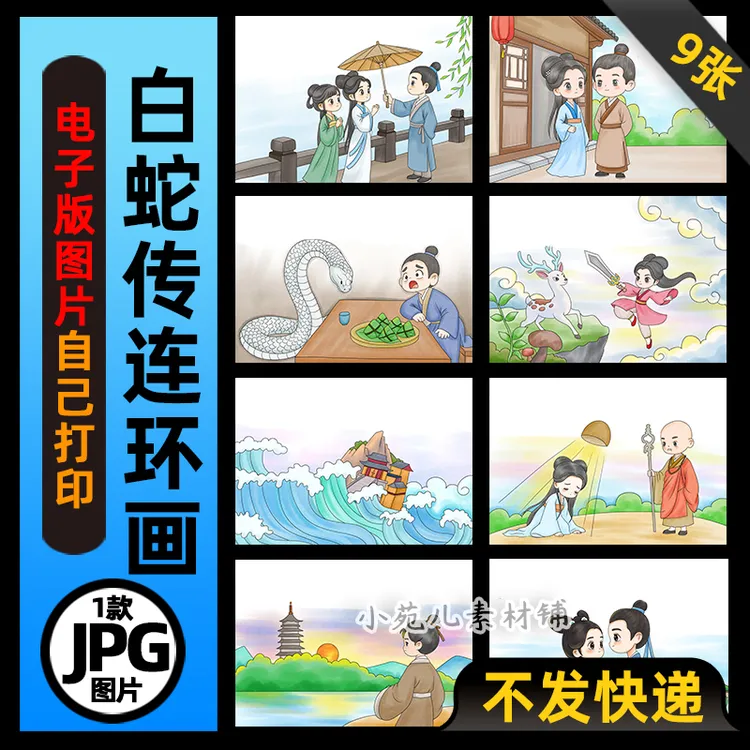 1129中国民间故事白蛇传连环画手抄报电子版线稿图片