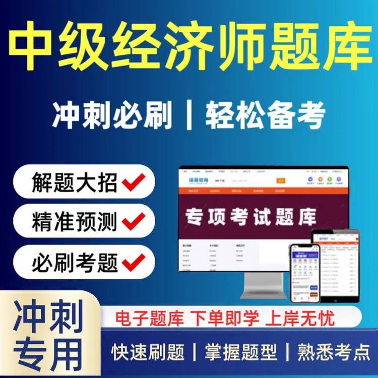 备考2025中级经济师复习题库真题模拟预测冲刺卷题库刷题app