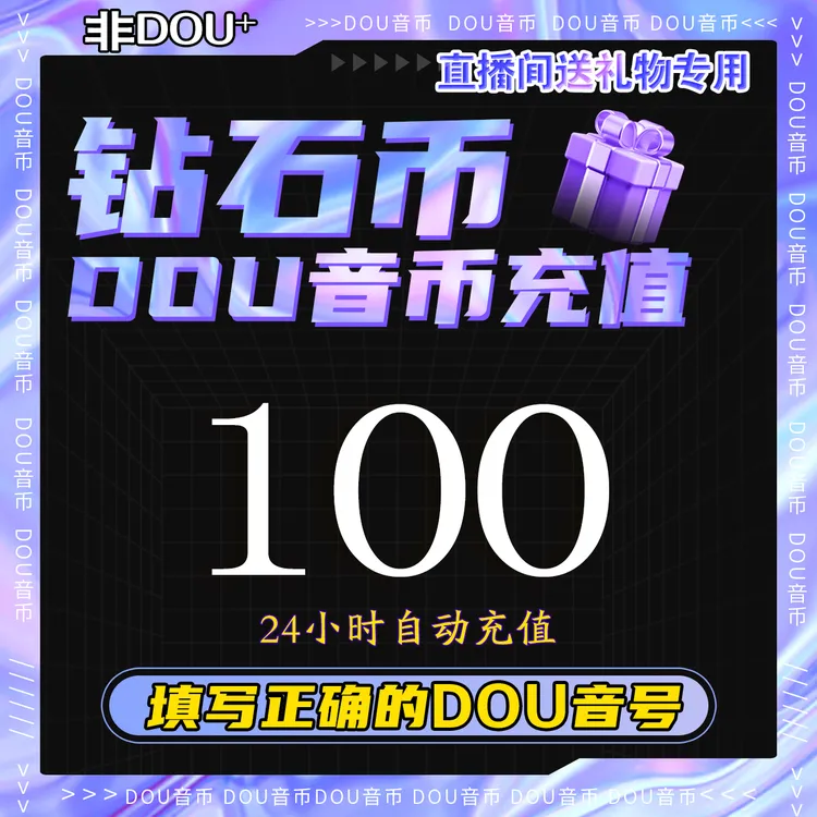 【抖音月付】抖音钻石币充值秒到账 DOU音直播钻石币抖音 自动充值商品图