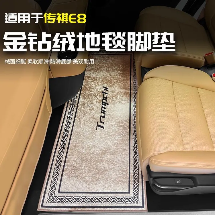 适用于传祺E8中排印花地毯脚垫三汽车载专用品配件改装饰内饰大全