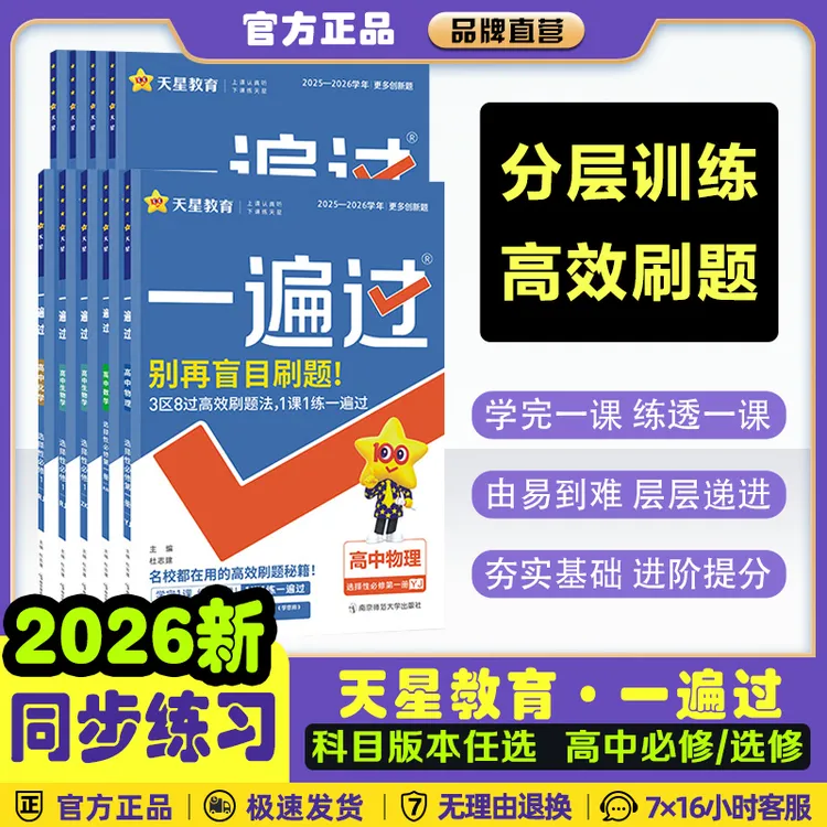 高中一遍过2026版天星教育高中语文数学英语物理化学选择性必修