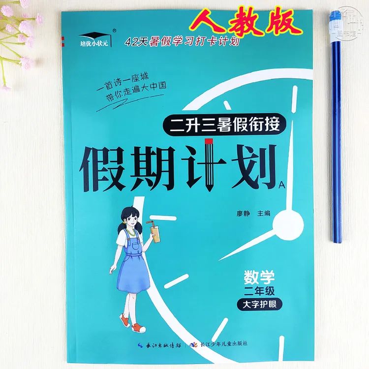 人教版暑假作业二年级数学暑假衔接假期计划二升三年级暑假练习册