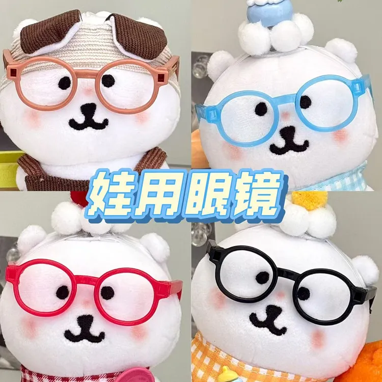 娃用玩具眼镜10cm棉花娃娃13厘米自嘲熊拉布布Labubu换装眼镜配件