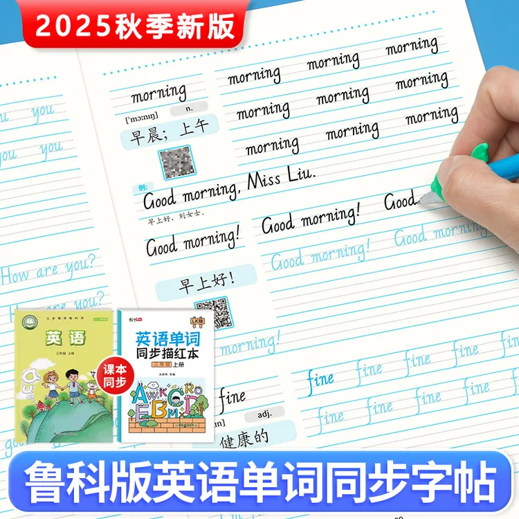 2025秋新山东鲁科版小学英语单词描红本三四五六年级上下册练字帖