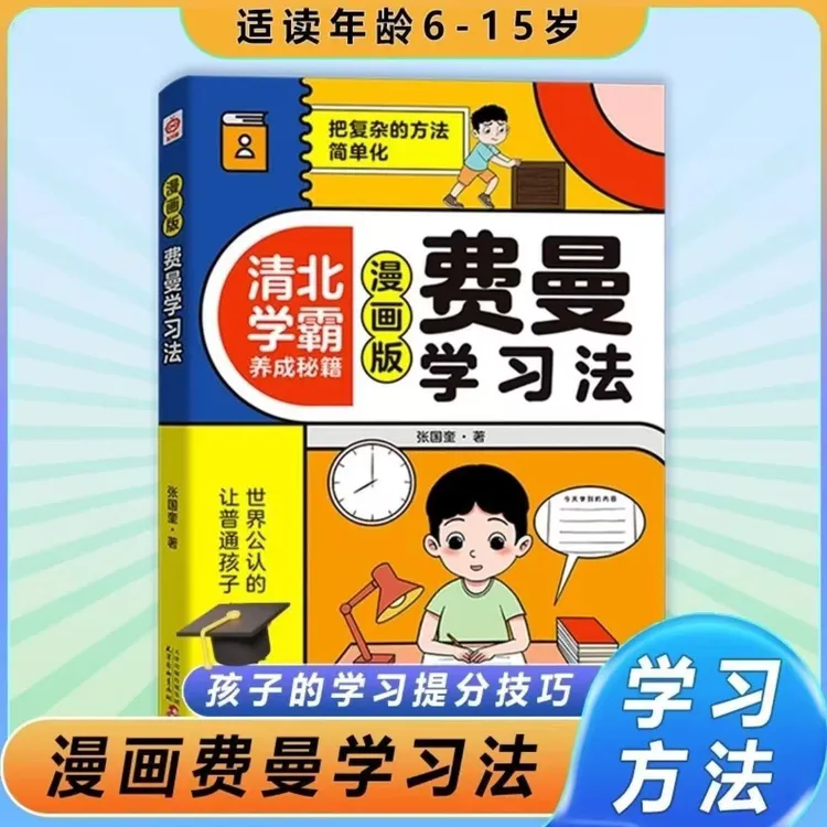 【乌市发货】漫画版费曼学习法清华北大学霸养成秘籍成为学习高手