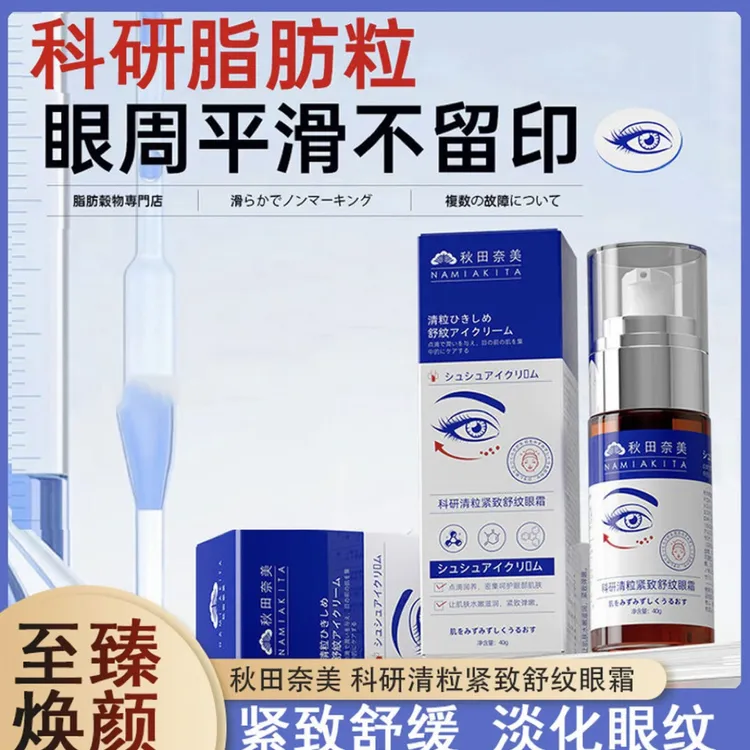 秋田奈美科研清粒紧致舒纹眼霜补水保湿抗皱眼霜