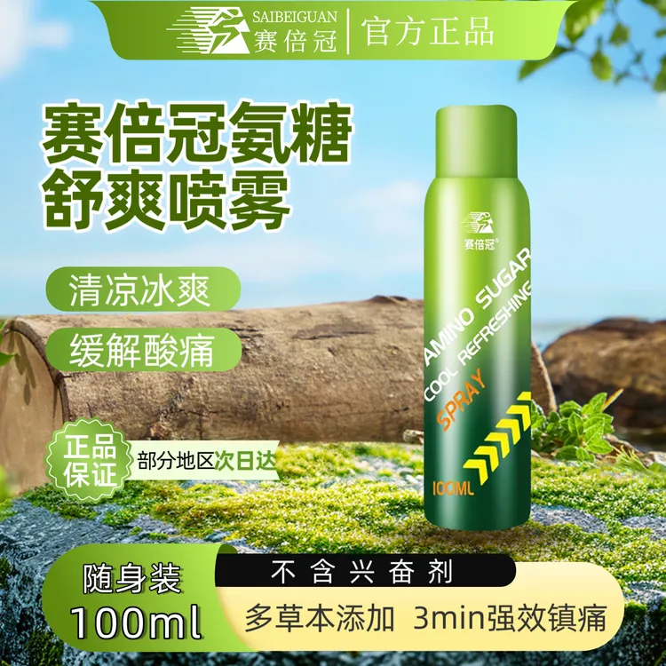 赛倍冠氨糖舒缓喷雾登山爬山预防拉伤肌肉缓痛扭伤关节酸痛冷喷