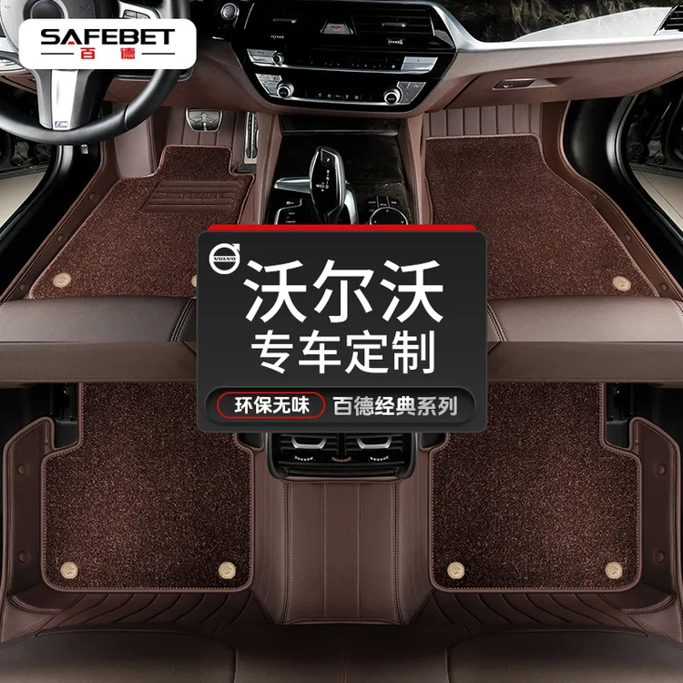 SAFEBET/百德沃尔沃S90 XC60 S60 XC90V90专车定制真皮革汽车脚垫