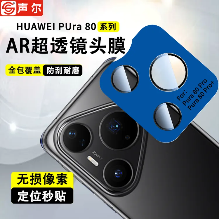 适用华为Pura80镜头膜Pura80Pro/+全包80Ultra防刮秒贴镜头保护膜