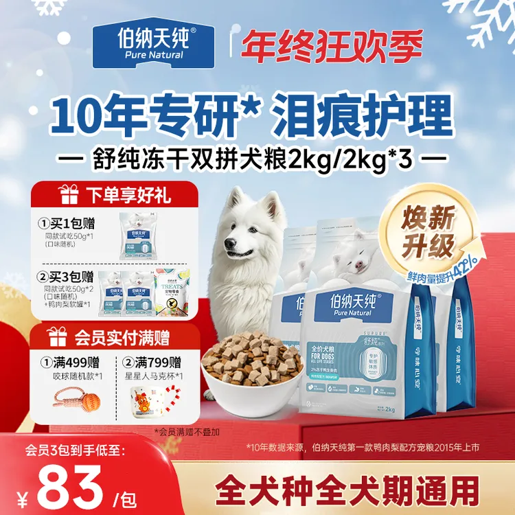 【舒纯升级冻干版狗粮2kg/6kg】伯纳天纯鲜肉生骨肉双拼冻干鸭肉梨