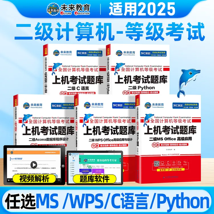 2025年计算机等级考试题库二级msoffice一级wps四级三级网络技术