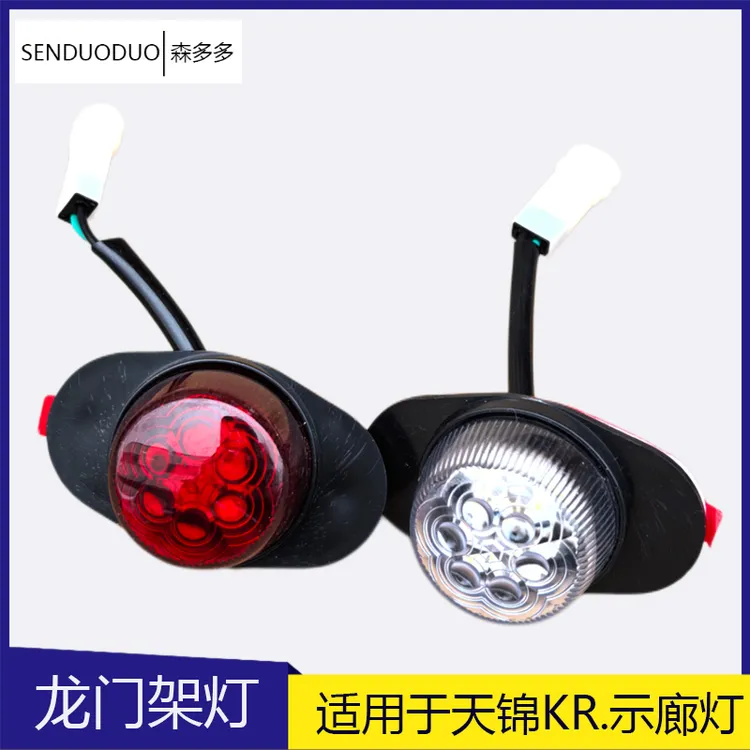 东风天锦KR龙门架灯高栏大箱厢LED示廓灯示高示宽警示边灯顶灯24V