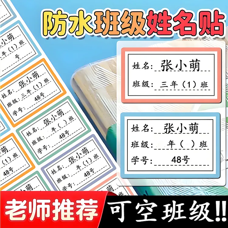 小学生幼儿园定制防水一年级自粘姓名贴标记加班级学号名字贴防撕
