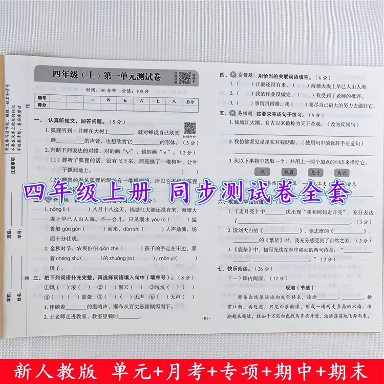 四年级上册试卷测试卷全套人教版四年级上册语文和数学同步测试卷