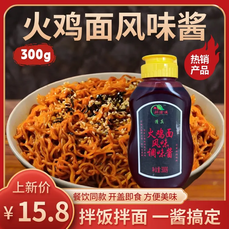 轩滋味清真火鸡面酱300g拌饭拌面家用下饭酱火鸡面风味疫苗调味酱