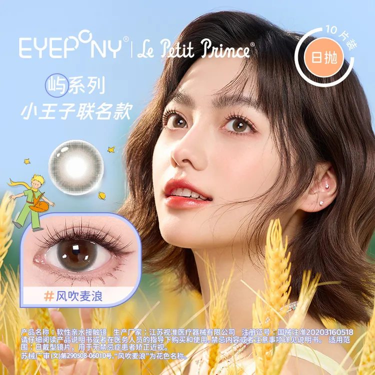 EYEPONY美瞳日抛琥珀流光【屿-三明治工艺】小王子联名隐形眼镜10片