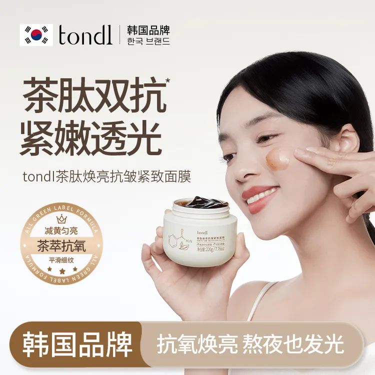 tondI茶肽焕亮抗皱紧致面膜冻膜保湿舒缓抗氧控油淡纹双抗舒缓