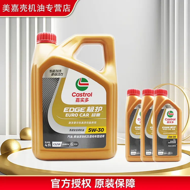 Castrol/嘉实多正品防伪7L 全合成机油 极护超豪  5W-30 汽车保养