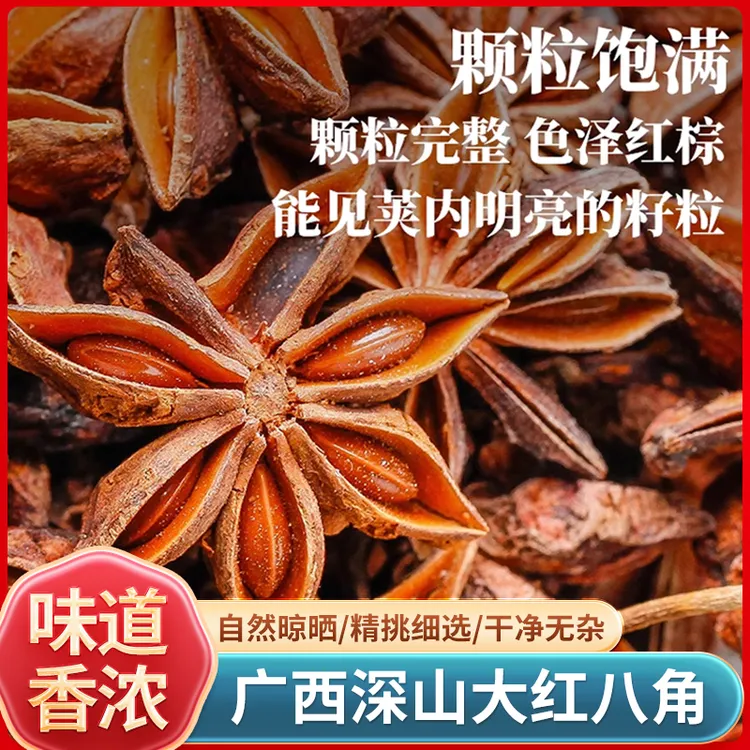 正宗广西八角卤味香料家用商用烹饪天然香味手工精选特级家用香料