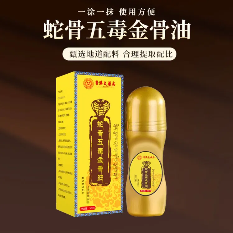 蛇骨五毒金骨油百草追风透骨液-Z8