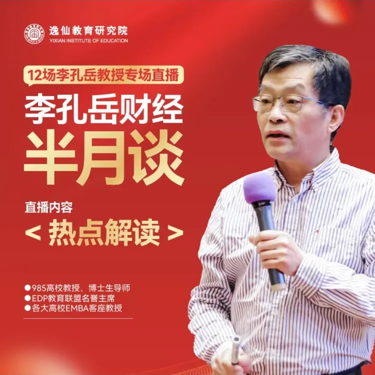 李孔岳教授财经半月谈：热点解读（线上直播：短信发货）T-1商品图
