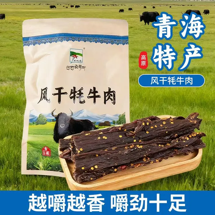 【羊羔花】牦牛肉一斤装青海特产嚼劲休闲追剧健身西藏牦牛肉干零食