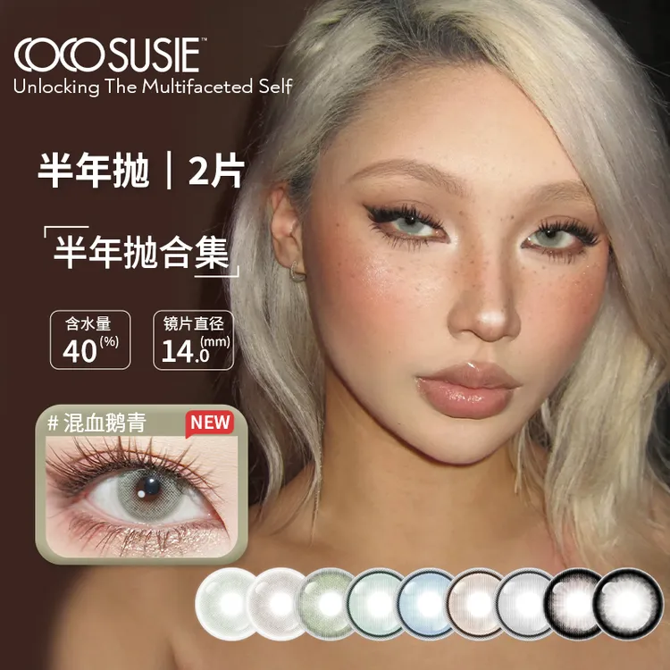 【视频】cocosusie电光薄荷美瞳半年抛小直径高光彩色隐形2片流光风