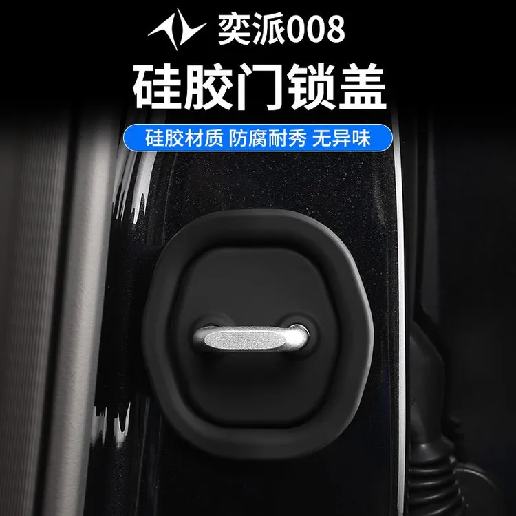 适用奕派eπ007/008专属车门锁扣盖硅胶改装静音减震门锁盖保护套