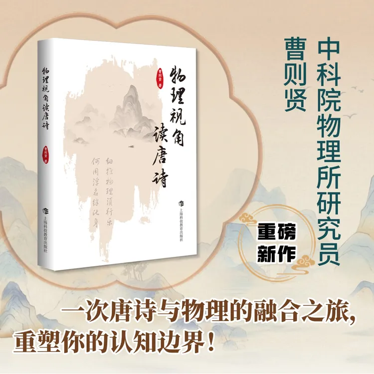 物理视角读唐诗 (中科院物理研究所研究员 曹则贤 重磅新作!)