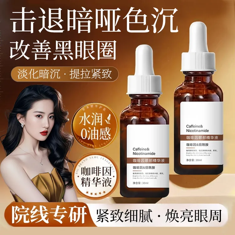 【明星同款】咖啡因眼部精华液熬夜提拉紧致淡化眼纹去黑眼圈眼袋女