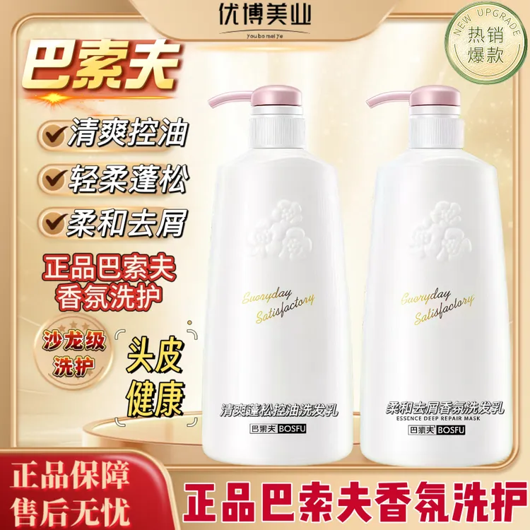 【官方正品*巴索夫洗护】洗发乳护发洗发留香香氛蓬松洗发水去屑