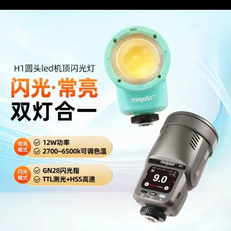 金贝H1圆头机顶闪光灯LED双色温补光常亮高速同步摄影灯