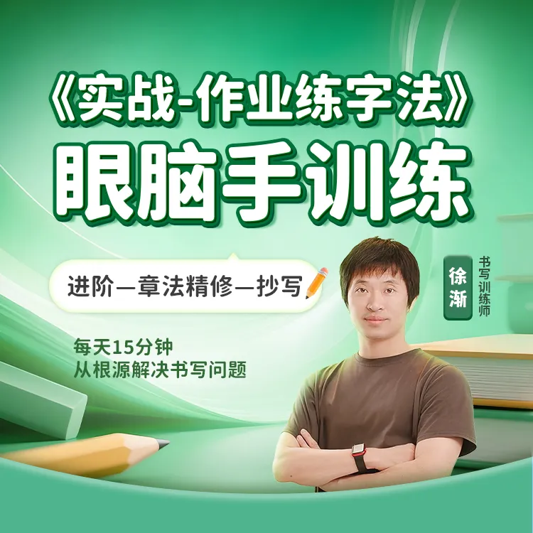 徐老师书写课程---章法精修